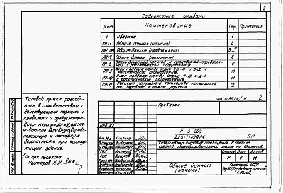 Состав фльбома. Типовой проект 223-1-429.84Альбом 11 Проектная документация на перевод хозяйственно-бытовых помещений в подвале для использования под ПРУ    