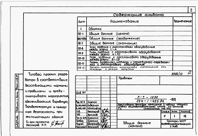 Состав фльбома. Типовой проект 224-1-425.84Альбом 8 Проектная документация на перевод хозяйственно-бытовых помещений в подвале для использования под  ПРУ.     