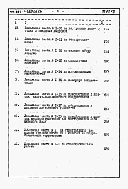 Состав фльбома. Типовой проект 224-1-453пв.85Альбом 7 Сметы / в двух книгах/. Книги №1, №2.     