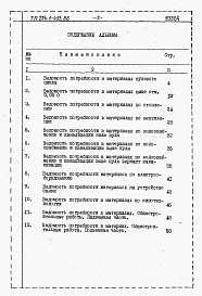 Состав фльбома. Типовой проект 224-1-493.86Альбом 4  Ведомость потребности в материалах