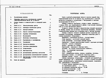 Состав фльбома. Типовой проект 224-1-493.86Альбом 2 Сметы.     