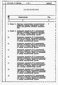 Состав фльбома. Типовой проект 224-1-493.86Альбом 5 Расчеты показателей по СН 514-79.     