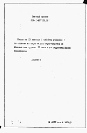 Состав фльбома. Типовой проект 224-1-497пв.86Альбом 5 Ведомость потребности в материалах.     