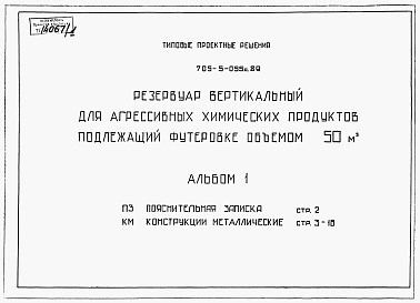 Состав фльбома. Типовой проект 705-5-055с.89Альбом 1 Пояснительная записка. Конструкции металлические