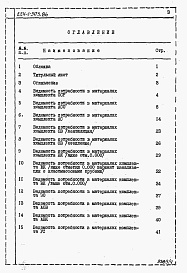 Состав фльбома. Типовой проект 224-1-503.86Альбом 4 Ведомость потребности в материалах.     