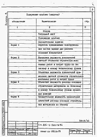 Состав фльбома. Типовой проект 224-1-520пв.86Альбом 8 Отчет по СН 514-79.     