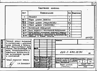 Состав фльбома. Типовой проект 224-1-690.13.90Альбом 5 Проектная документация на перевод хозяйственно-бытовых помещений в подвале для использования под ПРУ.     