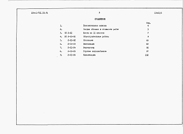 Состав фльбома. Типовой проект 224-1-701.13.91Альбом 5 Cметы. Книга 1