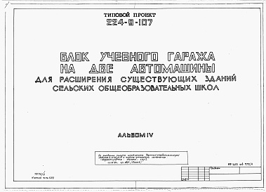 Состав фльбома. Типовой проект 224-9-107Альбом 4 Мероприятия, повышающие тепловую защиту здания.     