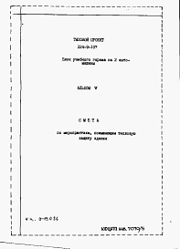 Состав фльбома. Типовой проект 224-9-107Альбом 5 Сметы по мероприятиям, повышающим тепловую защиту здания.     