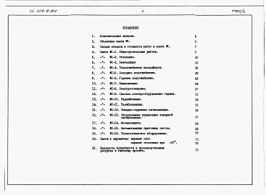 Состав фльбома. Типовой проект 224-9-162Альбом 2 Сметы.     