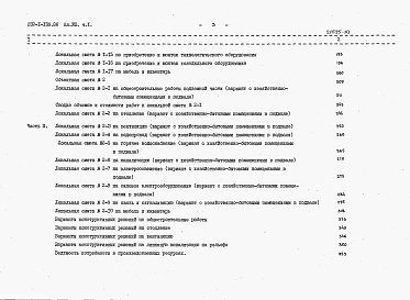 Состав фльбома. Типовой проект 232-1-139.86Альбом 6 Спецификации оборудования. Часть 1 Технологическое оборудование     