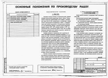 Состав фльбома. Типовой проект 232-1-152.1п.87Альбом 7 Основные положения по производству работ         	