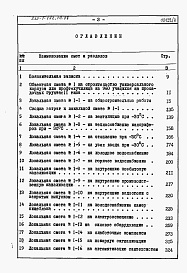 Состав фльбома. Типовой проект 232-1-152.1п.87Альбом 8 Сметы /в трех книгах/         	         