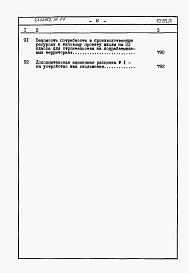 Состав фльбома. Типовой проект 232-1-152.1п.87Альбом 8 Сметы /в трех книгах/         	         