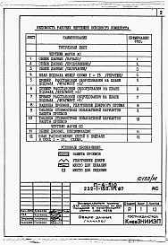 Состав фльбома. Типовой проект 232-1-152.1п.87Альбом 11 Проектная документация по переводу помещений на режим П-4         	       