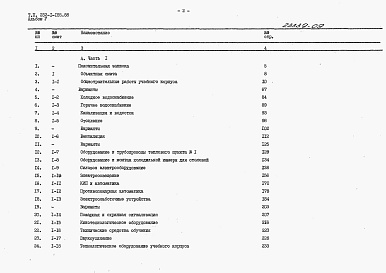 Состав фльбома. Типовой проект 232-1-155.88Альбом 5 Сметы. Часть 1