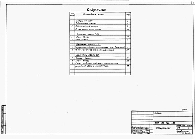 Состав фльбома. Типовой проект 409-028-44.88Альбом 1 Общая пояснительная записка. Схема генерального плана