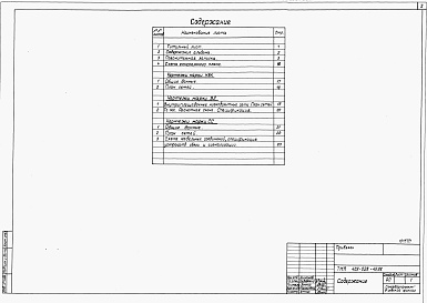 Состав фльбома. Типовой проект 409-028-45.88Альбом 1 Пояснительная записка. Схема генерального плана