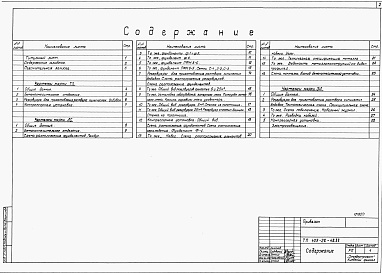 Состав фльбома. Типовой проект 409-28-48.88Альбом 1Технологические решения. Архитектурно-строительные решения. Электрооборудование