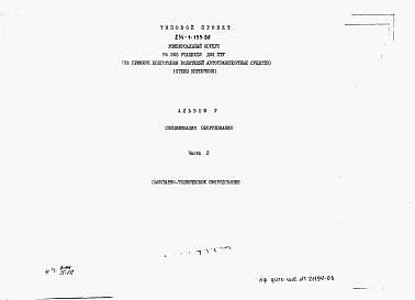 Состав фльбома. Типовой проект 234-1-135.86Альбом 5 Часть 2. Спецификации оборудования Санитарно-техническое оборудование