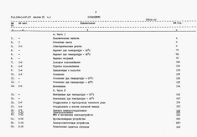 Состав фльбома. Типовой проект 234-1-147.87Альбом 7 Сметы. Часть 1