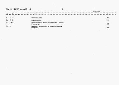 Состав фльбома. Типовой проект 234-1-147.87Альбом 7 Сметы. Часть 1