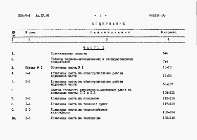 Состав фльбома. Типовой проект 234-9-1Альбом 4 Сметы. Часть 1