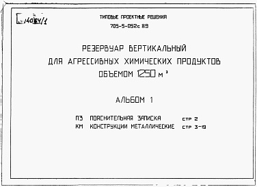 Состав фльбома. Типовой проект 705-5-052с.89Альбом 1 Пояснительная записка. Конструкции металлические