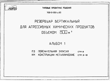 Состав фльбома. Типовой проект 705-5-051с.89Альбом 1 Пояснительная записка. Конструкции металлические