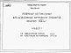 Состав фльбома. Типовой проект 705-5-051с.89Альбом 1 Пояснительная записка. Конструкции металлические