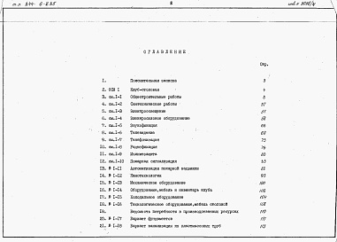 Состав фльбома. Типовой проект 244-6-2.85Альбом 4 Сметы