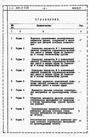 Состав фльбома. Типовой проект 244-6-3.85Альбом 3 Расчеты показателей изменения сметной стоимости СМР за счет применения передового опыта