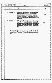 Состав фльбома. Типовой проект 244-6-4.85Альбом 3 Расчеты показателей изменения сметной стоимости СМР за счет применения передового опыта