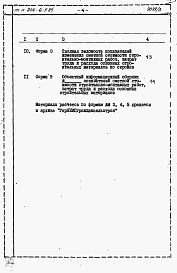 Состав фльбома. Типовой проект 244-6-5.85Альбом 3 Расчеты показателй изменения сметной стоимости СМР за счет применения передового опыта