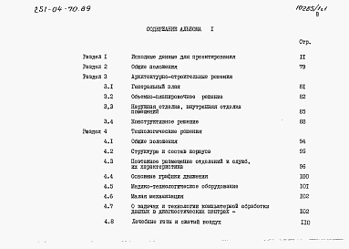 Состав фльбома. Типовой проект 251-04-70.89Альбом 1 Общая пояснительная записка. Часть 1 и 2