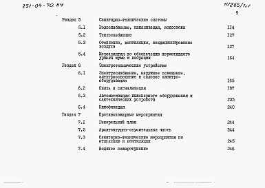 Состав фльбома. Типовой проект 251-04-70.89Альбом 1 Общая пояснительная записка. Часть 1 и 2