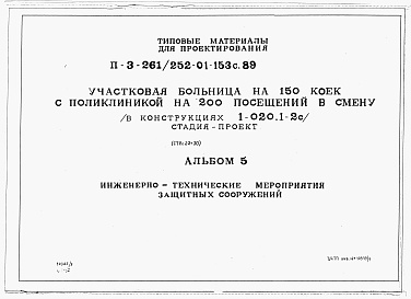 Состав фльбома. Типовой проект 252-01-153с.89Альбом 5 Инженерно-технические мероприятия защитных сооружений