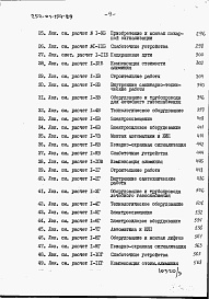 Состав фльбома. Типовой проект 252-01-154.89Альбом 4 Сметная документация. Книга 1