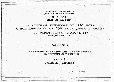 Состав фльбома. Типовой проект 252-01-154.89Альбом 5 Инженерно-технические мероприятия защитных сооружений. Книга 1