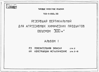 Состав фльбома. Типовой проект 705-5-050с.89Альбом 1 Пояснительная записка. Конструкции  металлические