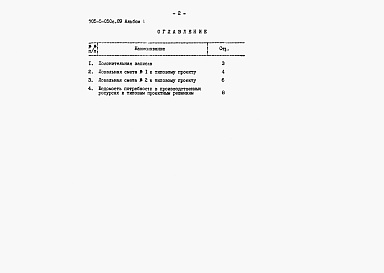 Состав фльбома. Типовой проект 705-5-050с.89Альбом 4 Сметы