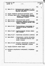 Состав фльбома. Типовой проект 252-4-25Альбом 7 Сметы. Часть 1