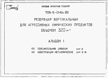 Состав фльбома. Типовой проект 705-5-049с.89Альбом 1 Пояснительная записка. Конструкции  металлические