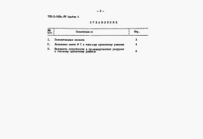 Состав фльбома. Типовой проект 705-5-048с.89Альбом 4 Сметы