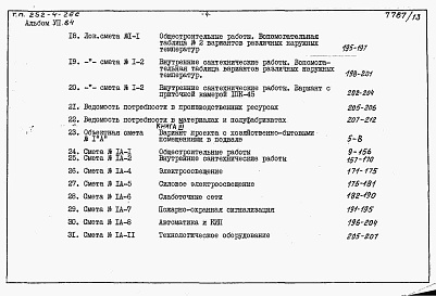 Состав фльбома. Типовой проект 252-4-26сАльбом 7 Сметы (книга 1, 2, 3)