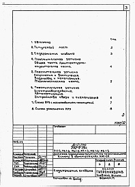 Состав фльбома. Типовой проект 252-4-26сАльбом 12 Проектная документация по переводу хозяйственно-бытовых помещений в подвале для использования под ПРУ