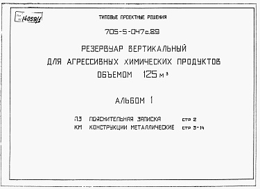 Состав фльбома. Типовой проект 705-5-047с.89Альбом 1 Пояснительная записка. Конструкции металлические