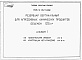 Состав фльбома. Типовой проект 705-5-047с.89Альбом 1 Пояснительная записка. Конструкции металлические