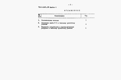 Состав фльбома. Типовой проект 705-5-047с.89Альбом 4 Сметы